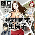 建筑咖啡馆 纸房子